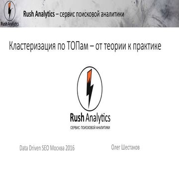 Data Driven SEO -  Кластеризация по топам - от теории к практике