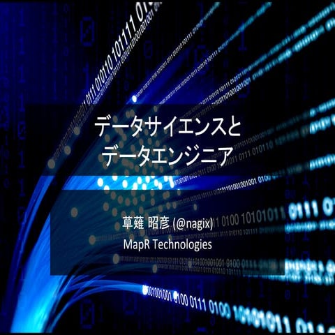 データサイエンスとデータエンジニア