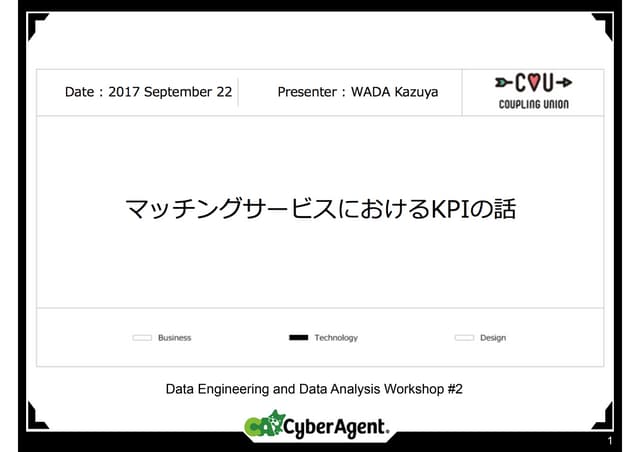 マッチングサービスにおけるKPIの話