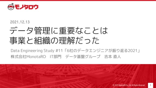 データ管理に重要なことは事業と組織の理解だった（Data Engineering Study #11 発表資料）