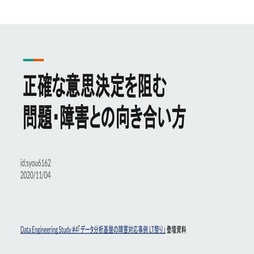 正確な意思決定を阻む問題・障害との向き合い方