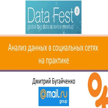 Дмитрий Бугайченко, Одноклассники. Анализ данных в социальных сетях на практике