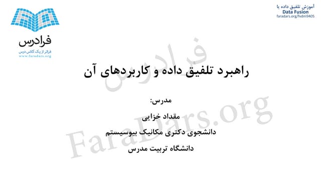 آموزش مبانی و کاربردهای راهبرد تلفی...