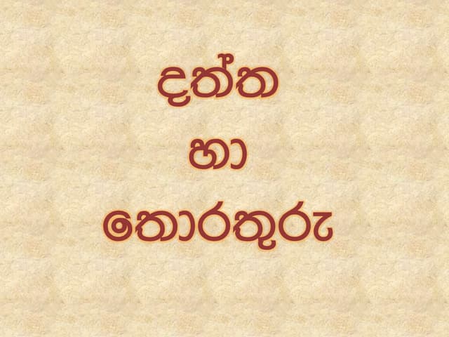 දත්ත සහ තොරතුරු