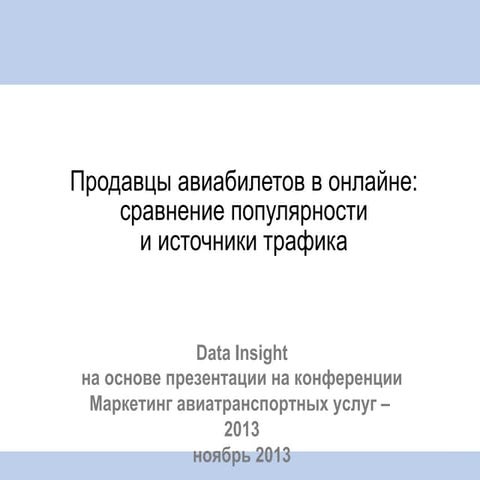 Продавцы авиабилетов в онлайне: сравнение популярности и источники трафика