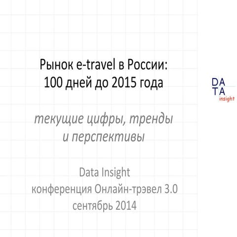 Рынок e-travel в России: 100 дней до 2015 года. Текущие цифры, тренды и п...