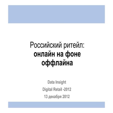 Российский ритейл: онлайн на фоне оффлайна