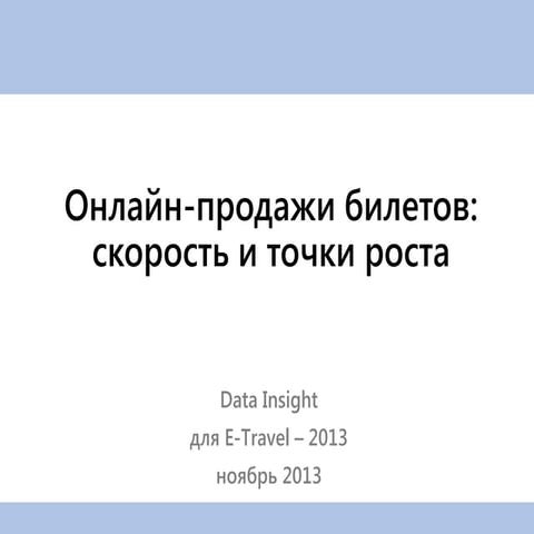 Онлайн-продажи билетов: скорость и точки роста