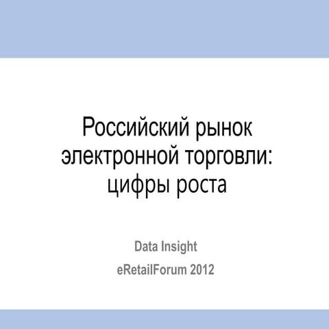 Российский рынок электронной торговли: цифры роста
