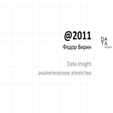 2011. Электронная торговля в России
