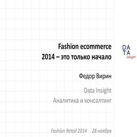 Fashion ecommerce 2014 - это только начало