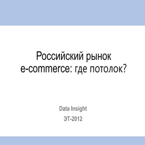 Российский рынок e-commerce: где потолок?