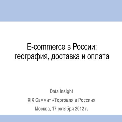 E-commerce в России: география, доставка и оплата