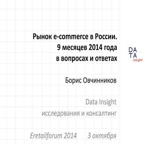 Рынок e-commerce в России. 9 месяцев 2014 года в вопросах и ответах