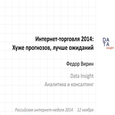 Интернет-торговля 2014 в России:Хуже прогнозов, лучше ожиданий