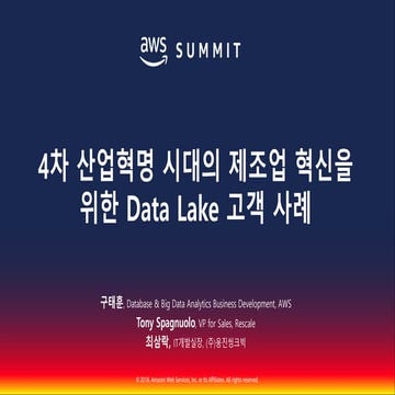 4차 산업혁명 시대의 제조업 혁신을 위한 Data Lake 고객 사례::구태훈, 최삼락, Tony Spagnuolo::AWS Summit ...