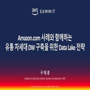 Amazon.com 사례와 함께하는 유통 차세대 DW 구축을 위한 Data Lake 전략::구태훈::AWS Summit Seoul 2018
