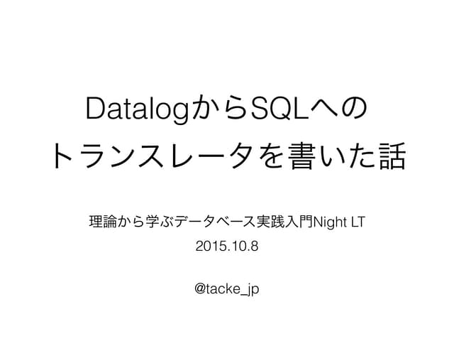 Datalogからsqlへの トランスレータを書いた話