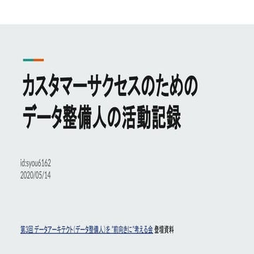 カスタマーサクセスのためのデータ整備人の活動記録