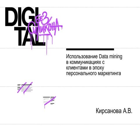 Александра Кирсанова "Использование Data mining"