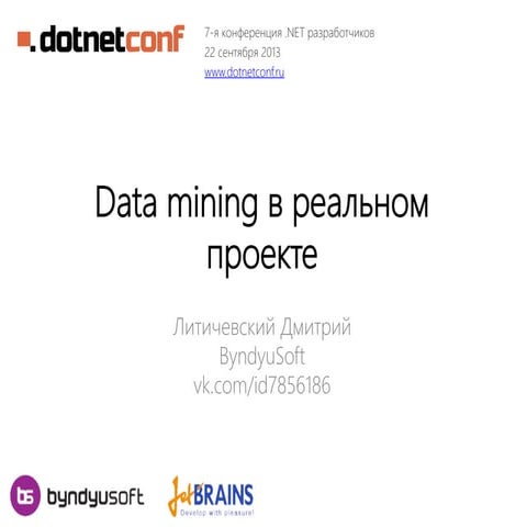 Data mining в реальном проекте