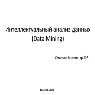 смирнов Data mining