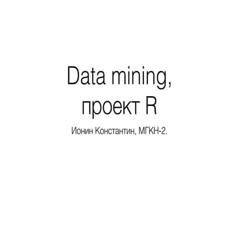 Data mining, проект R (Константин Ионин) | PPT