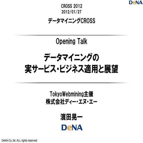 データマイニングCROSS 2012 Opening Talk - データマイニングの実サービス・ビジネス適用と展望 