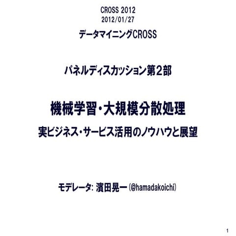 データマイニングCROSS 第２部－機械学習・大規模分散処理