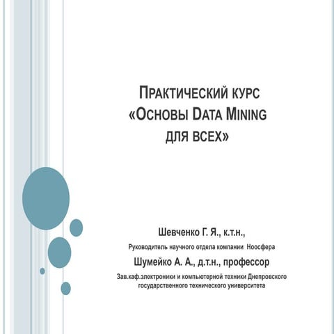 Практический курс «Основы Data Mining для всех»