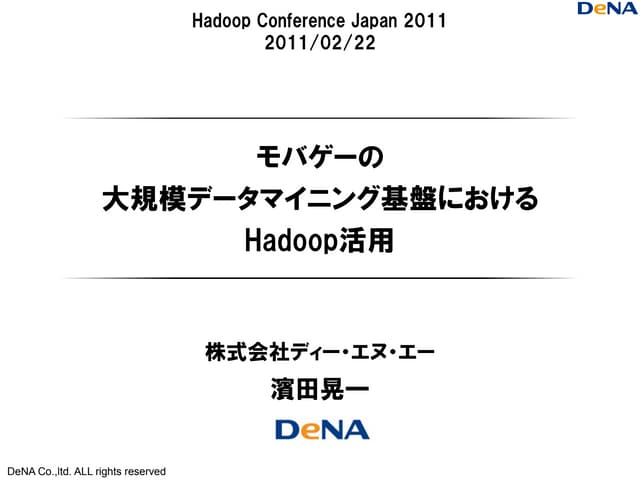 『モバゲーの大規模データマイニング基盤におけるHadoop活用』－Ha...