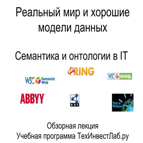 Реальный мир и хорошие модели данных. 