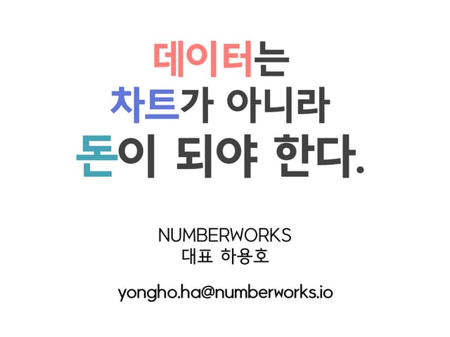 데이터는 차트가 아니라 돈이 되어야 한다.