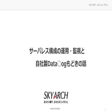 サーバレス構成の運用・監視と自社製Data○ogもどきの話 公開用