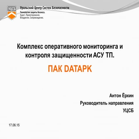 Программно-аппаратный комплекс оперативного мониторинга и контроля защищеннос...