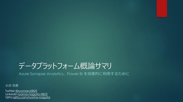 データ基盤の従来～最新の考え方とSynapse Analyticsでの実現