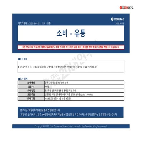 [대학내일20대연구소] [데이터플러스] 소비-유통 (3월)
