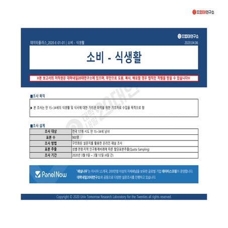 [데이터플러스] 소비-식생활(4월)