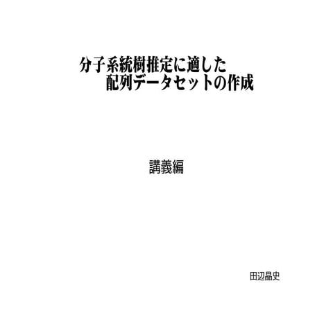 分子系統樹推定に適した配列データセットの作成 講義編