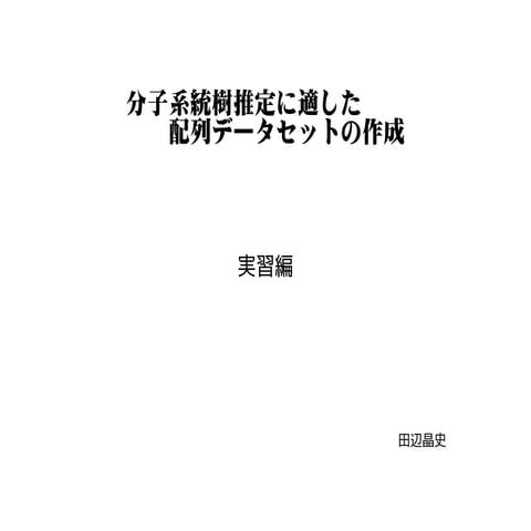 分子系統樹推定に適した配列データセットの作成 実習編