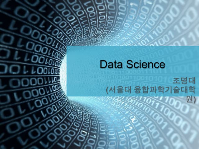 Data science (조명대)