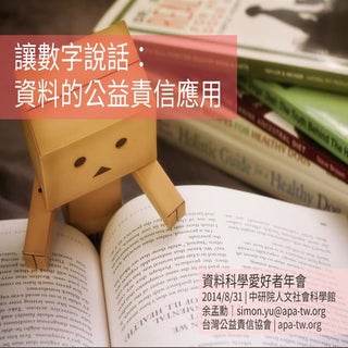 讓數字說話：資料的公益責信應用_20140831 