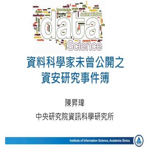 資料科學家未曾公開之資安研究事件簿