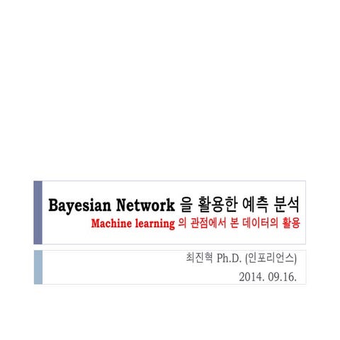 Bayesian Network 을 활용한 예측 분석