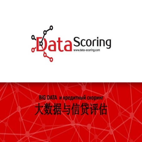 DataScoring presentation in Chinese