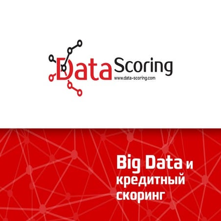 Презентация DataScoring: Big Data и кредитный скоринг