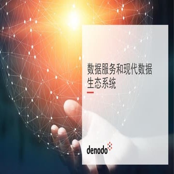 数据服务和现代数据生态系统