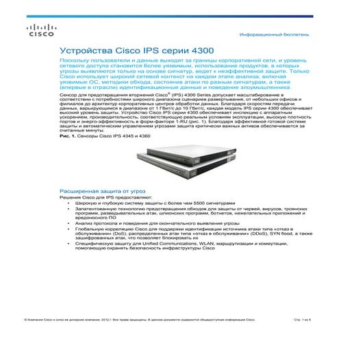 Устройства Cisco IPS серии 4300