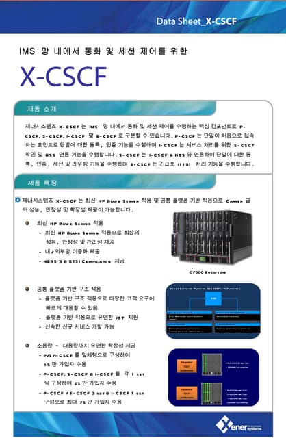 [브로셔]X-CSCF [통화/세션 제어 시스템]