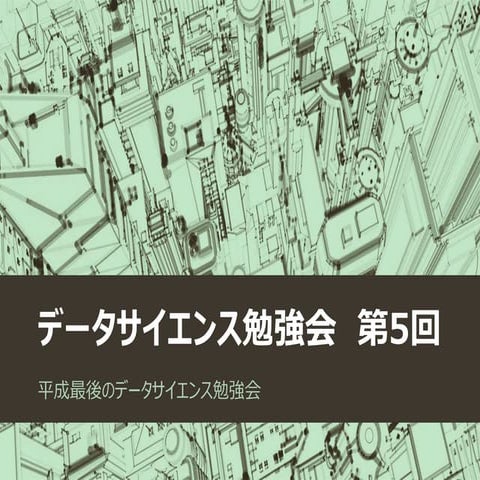 data science study group vol.5(Japanese)